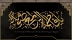 اشعار وفات حضرت معصومه سلام الله علیها