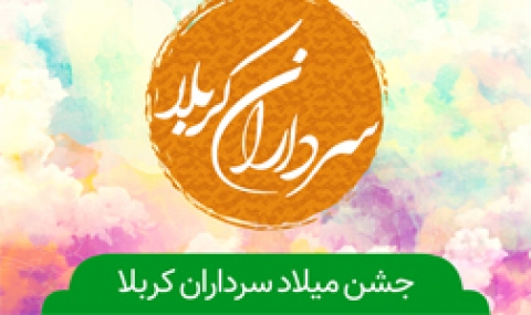 جشن میلاد سرداران کربلا هیئت کجا برویم؟