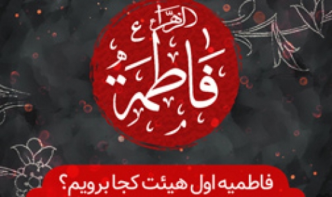 فاطمیه اول هیئت کجا برویم؟