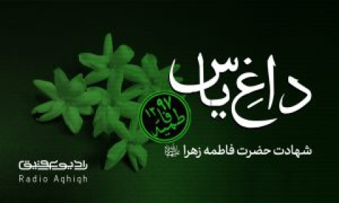 گلچین مداحی های ایام فاطمیه|رادیو عقیق