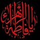 اشعار فاطمیه اول