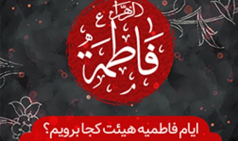 ایام فاطمیه هیئت کجا برویم؟