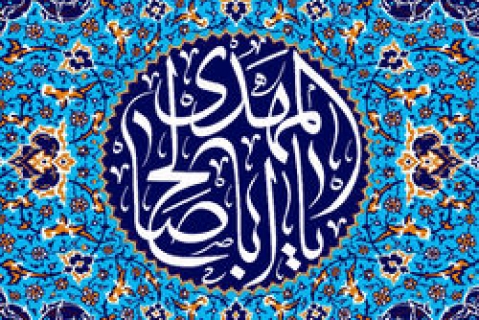 گلچین سخنرانی با موضوع امام زمان(عج)
