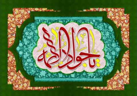 گلچین مداحی های ولادت امام جواد(ع)