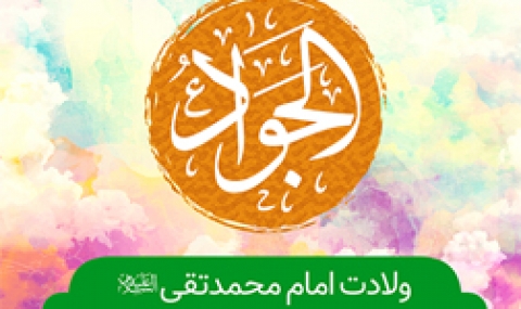 ولادت امام جواد علیه السلام هیئت کجا برویم؟