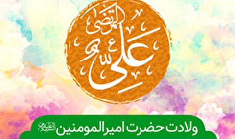 ولادت امام علی علیه السلام هیئت کجا برویم؟