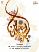 اشعار ولادت امام زین العابدین (ع)