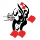 اشعار ولادت امام زمان (ع)