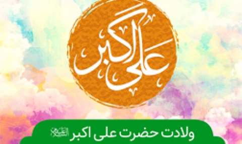 میلاد حضرت علی اکبر(ع) هیئت کجا برویم؟