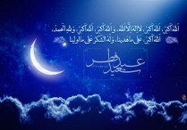 حکمت منتهیشدن ماه رمضان به عید فطر از نظر رهبر معظم انقلاب