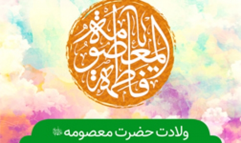 ولادت حضرت معصومه (س) هیئت کجا برویم؟