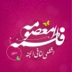 اشعار ولادت حضرت معصومه (س)