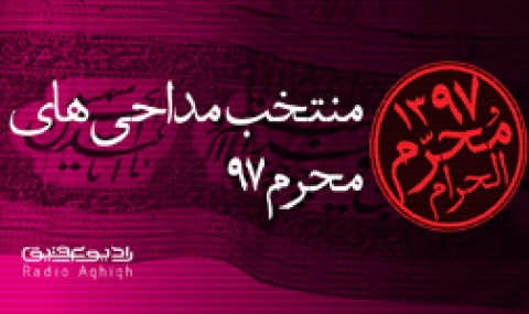 مداحی های محرم 97 را در رادیو عقیق بشنوید