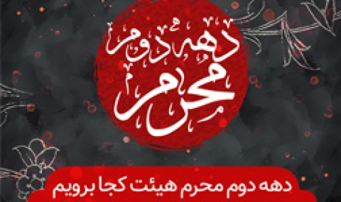 دهه دوم محرم هیئت کجا برویم؟