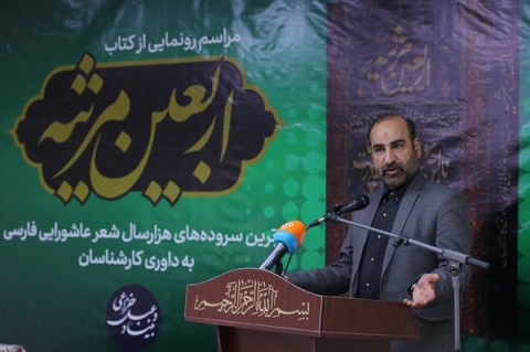 «اربعین مرثیه» محصول خرد جمعی است / تفاوت دیدگاهها در کتاب، قابل توجه است