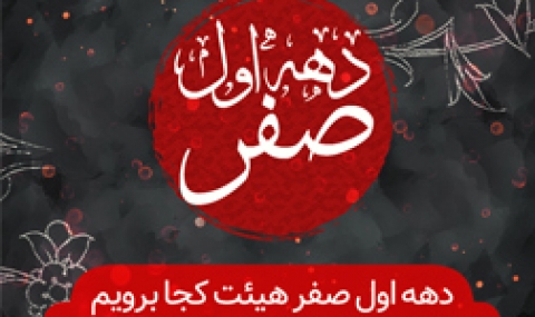 دهه اول ماه صفر هیئت کجا برویم؟