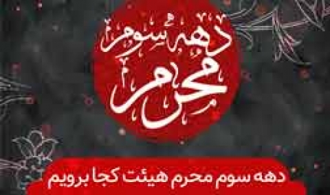 دهه سوم محرم هیئت کجا برویم؟
