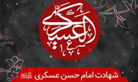 شهادت امام حسن عسکری (ع) هیئت کجا برویم؟