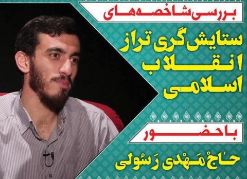 بررسی شاخصههای ستایشگری تراز انقلاب اسلامی