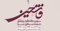 برپایی سومین کنگره بینالمللی شهدای مدافع حرم