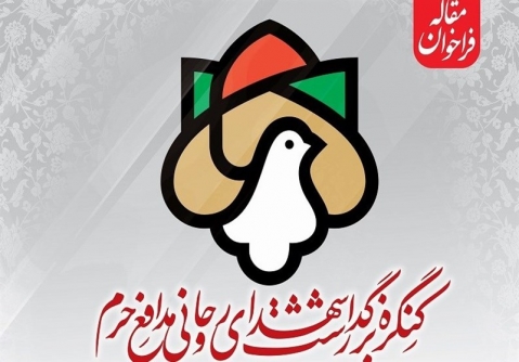 فراخوان کنگره شهدای روحانی مدافع حرم