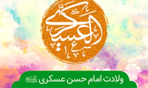 ولادت امام حسن عسکری (ع) هیئت کجا برویم؟