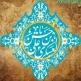 اشعار ولادت امام حسن عسکری (ع)