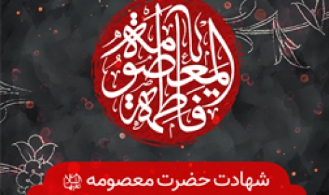 شهادت حضرت معصومه (س) هیئت کجا برویم؟