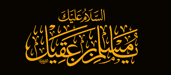 اشعار شهادت حضرت مسلم بن عقیل علیه السلام
