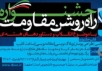 جشنواره «راه روشن مقاومت» در اصفهان برگزار می‌شود