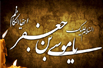 اشعار وِیژه شهادت امام کاظم(ع)
