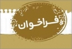 فراخوان سومین کنگره شعر هجده سال نوری