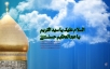 اشعار ولادت حضرت عبدالعظیم حسنی (ع)