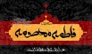 اشعار ویژه وفات حضرت معصومه سلام الله علیها