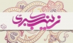 اشعار ویژه ولادت حضرت زینب (س)