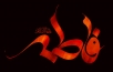 اشعار ویژه فاطمیه دوم شهادت حضرت زهرا سلام الله علیها