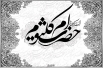 اشعار ویژه وفات حضرت ام کلثوم (سلام الله علیها )