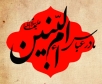 اشعار ویژه وفات حضرت ام البنین (س)