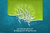 اشعار ویژه ولادت حضرت امیرالمؤمنین(ع)
