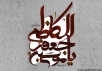 اشعار ویژه شهادت امام موسی کاظم (ع)