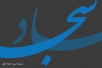 اشعار ویژه ولادت امام زین العابدین (ع)