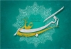 اشعار ویژه ولادت حضرت علی اکبر (ع)