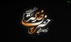 اشعار ویژه وفات حضرت خدیجه سلام الله علیها