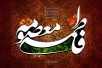 اشعار ویژه ولادت حضرت معصومه (س)