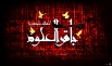 اشعار ویژه شهادت امام باقر (ع)