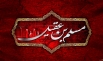 اشعار ویژه شهادت حضرت مسلم (ع)