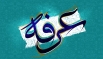 اشعار مناجاتی روز عرفه