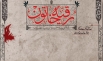 اشعار شب سوم محرم - حضرت رقیه(س)