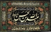 اشعار شب پنجم محرم - شهادت حضرت عبدالله بن الحسن (ع)