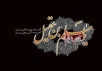 اشعار شب اول محرم - حضرت مسلم (ع)